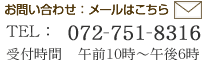 お問い合わせ 072-751-8310・メールはこちら