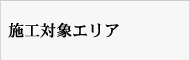 施工対象エリア