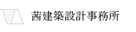 注文住宅や店舗のデザイン・新築の茜建築設計事務所