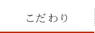 コンセプト