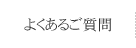 よくあるご質問