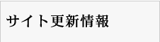 茜建築設計事務所サイト更新情報