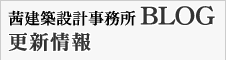 茜建築設計事務所ブログ更新情報